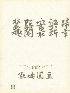 裴既安梁归雁笔趣阁最新章节