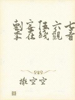 刺客伍六七第5季在线观看