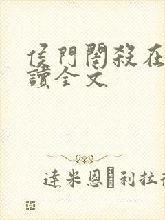 侯门闺杀在线阅读全文