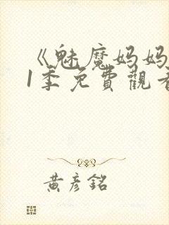 《魅魔妈妈》第1季免费观看全集封面