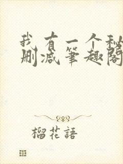 我有一个秘密无删减笔趣阁