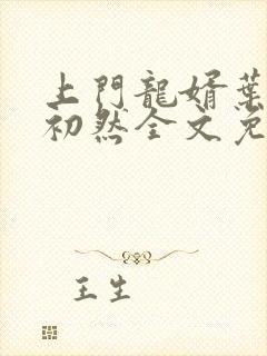 上门龙婿叶辰萧初然全文免费阅读笔趣阁