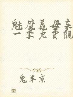 魅魔义母来了第一季免费观看全集封面