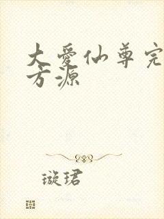 大爱仙尊完结版方源