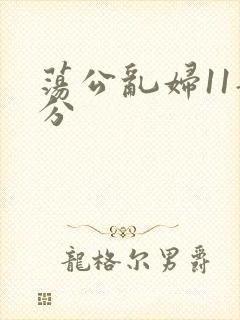 荡公乱妇11部分