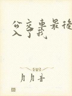 公交车最后一排入了我