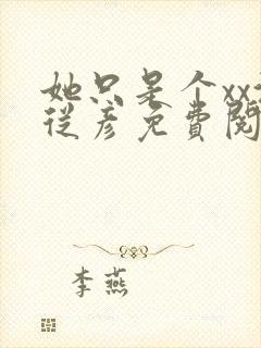 她只是个xx沈从彦免费阅读笔趣阁