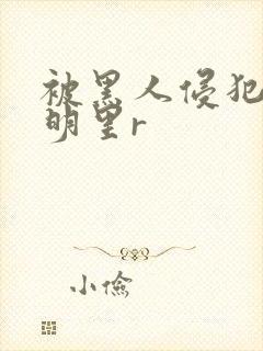 被黑人侵犯人妻明里r