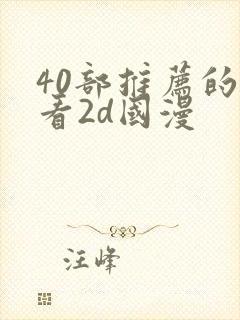 40部推荐的好看2d国漫封面