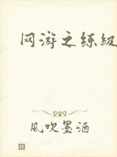 网游之练级专家