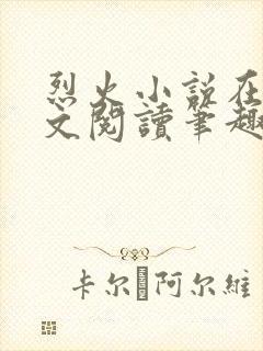 烈火小说在线全文阅读笔趣阁