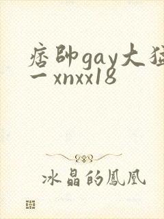 痞帅gay大猛一xnxx18