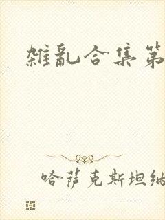 杂乱合集第一部