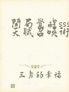 开局觉醒sss天赋召唤术