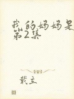 我的妈妈是魅魔第2集