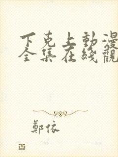 下克上动漫免费全集在线观看