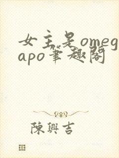 女主是omegapo笔趣阁封面
