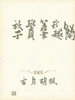 放学等我by酱子贝笔趣阁未删减