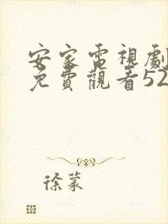 安家电视剧全集免费观看52集高清