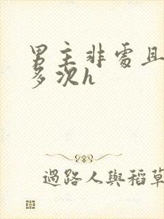 男主非处且出轨多次h