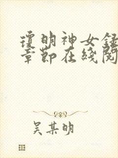 琼明神女录最新章节在线阅读封面