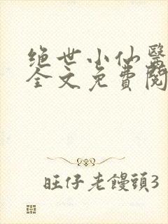 绝世小仙医小说全文免费阅读