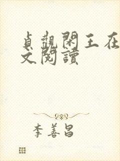 贞观闲王在线全文阅读