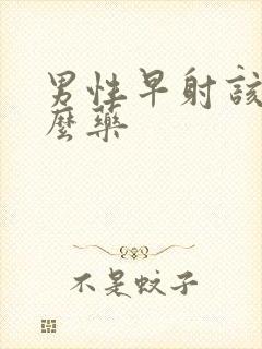 男性早射该吃什么药封面