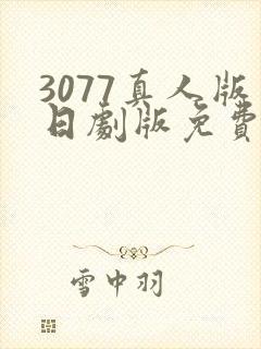 3077真人版日剧版免费