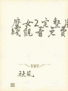 魔女2完整版在线观看免费