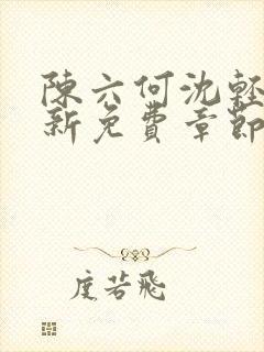 陈六何沈轻舞最新免费章节