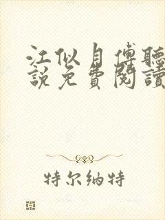 江似月傅听云小说免费阅读最新章节