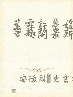 叶霖许梦媛小说笔趣阁最新章节列表封面