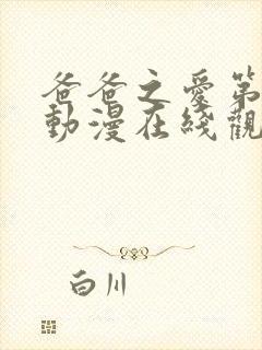 爸爸之爱第一季动漫在线观看免费