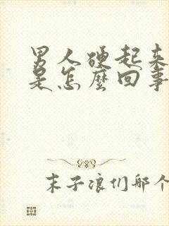 男人硬起来又软是怎么回事