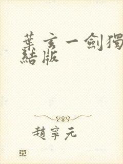 叶玄一剑独尊完结版