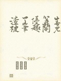 渣了优等生男友被笔趣阁免费阅读全文无弹窗