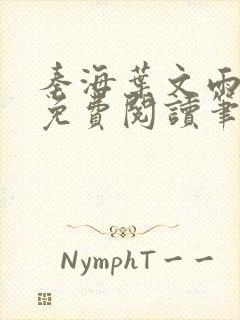 秦海叶文雨全文免费阅读笔趣阁