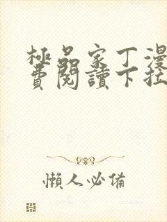 极品家丁漫画免费阅读下拉式六漫画