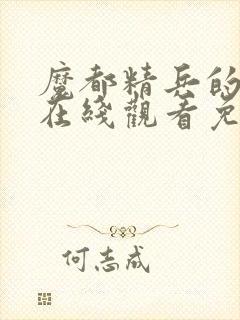 魔都精兵的奴隶在线观看免费版封面