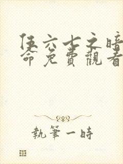 伍六七之暗影宿命免费观看版