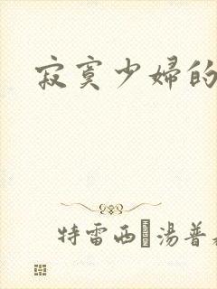 寂寞少妇的诱惑