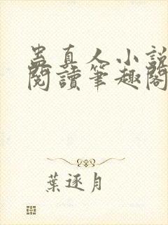 蛊真人小说全文阅读笔趣阁