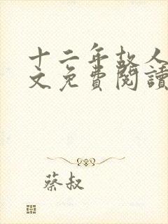 十二年故人戏全文免费阅读无弹窗