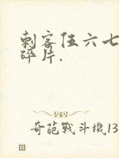 刺客伍六七记忆碎片.
