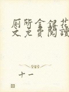 厕所金银花露全文免费阅读