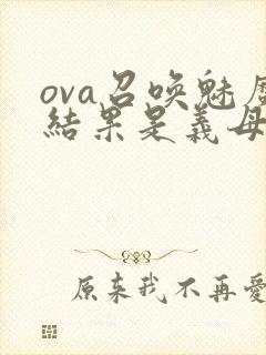 ova召唤魅魔结果是义母来了