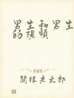 男生和男生互操的视频