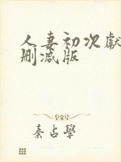 人妻初次献身未删减版