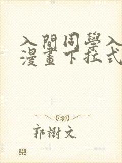 入间同学入魔了漫画下拉式奇漫屋封面